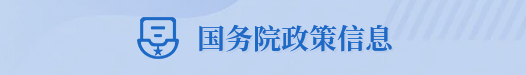 國務院政策信息
