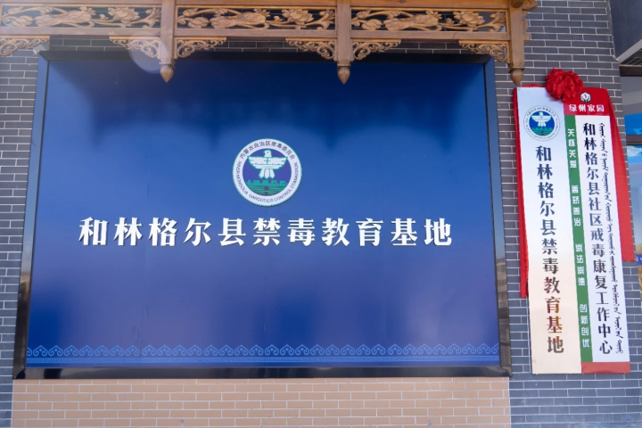 和林格爾縣社區戒毒康復工作中心和禁毒教育基地.jpg