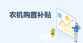 農機購置補貼