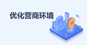 優化營商環境