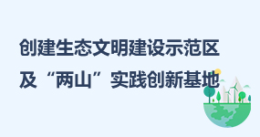 生態文明建設示范創建